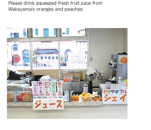Please drink squeezed fresh fruit juice from Wakayama's oranges and peaches.